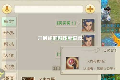 开启你的游戏新篇章