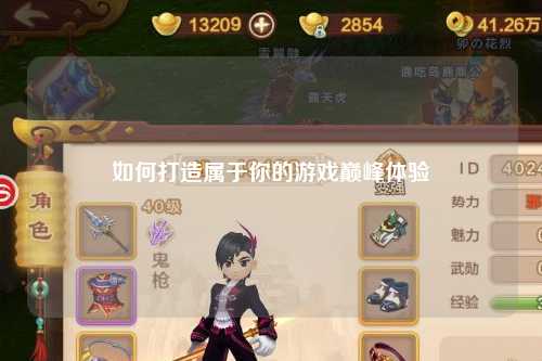 如何打造属于你的游戏巅峰体验