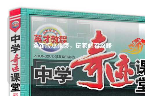 全新版本来袭，玩家必看攻略