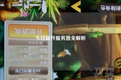 今日新开服务器全解析