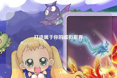 打造属于你的虚拟世界