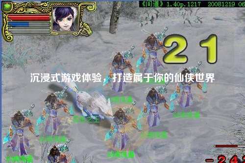 沉浸式游戏体验,打造属于你的仙侠世界