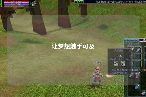 让梦想触手可及