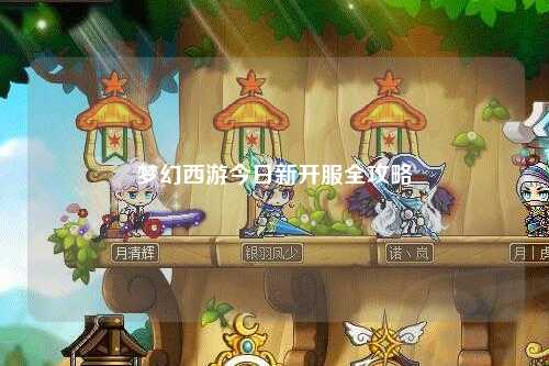 梦幻西游今日新开服全攻略