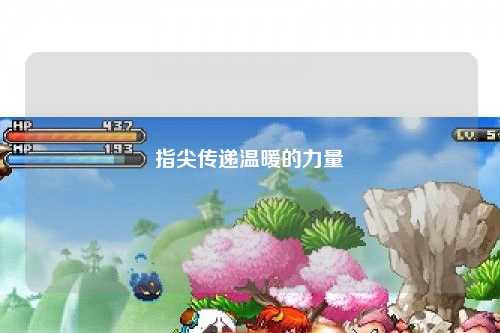 指尖传递温暖的力量