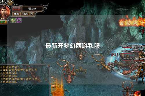 最新开梦幻西游私服