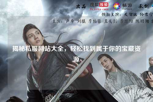揭秘私服网站大全，轻松找到属于你的宝藏资源
