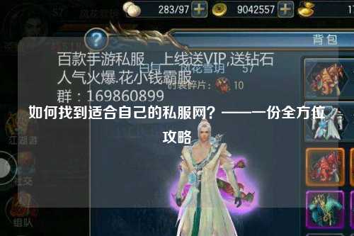 如何找到适合自己的私服网？——一份全方位攻略