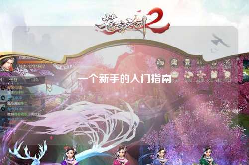 一个新手的入门指南