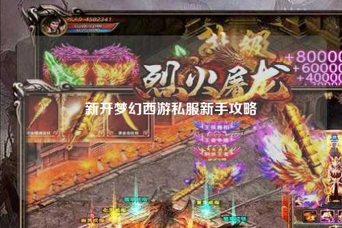 新开梦幻西游私服新手攻略