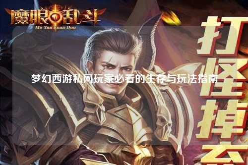 梦幻西游私网玩家必看的生存与玩法指南