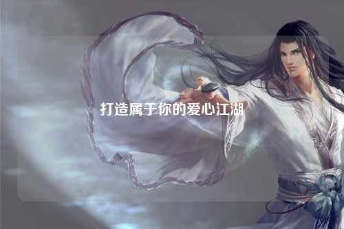 打造属于你的爱心江湖