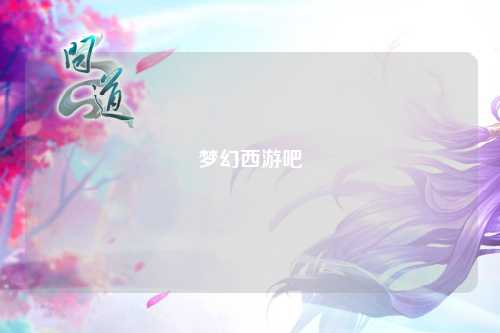 梦幻西游吧