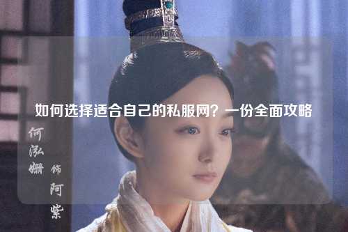 如何选择适合自己的私服网？一份全面攻略