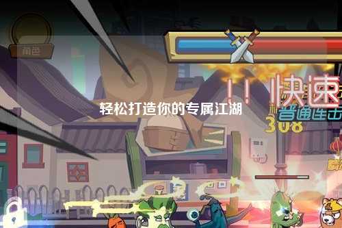 轻松打造你的专属江湖