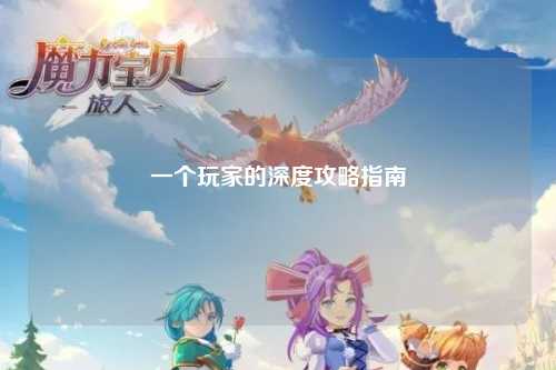 一个玩家的深度攻略指南
