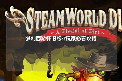 梦幻西游怀旧版SF玩家必看攻略