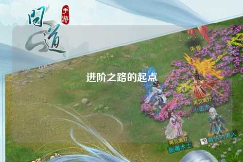 进阶之路的起点