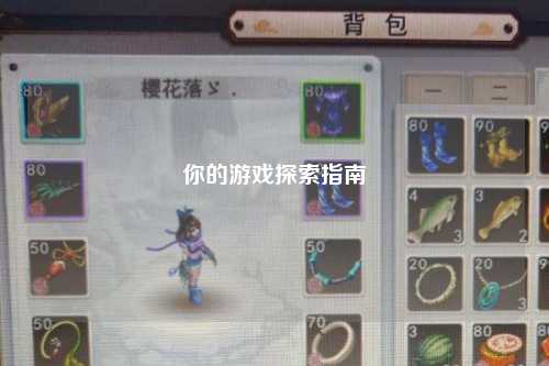 你的游戏探索指南
