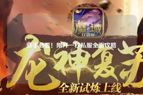 新手必看!刚开一秒私服全面攻略