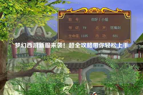 梦幻西游新服来袭!超全攻略带你轻松上手