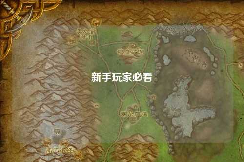 新手玩家必看
