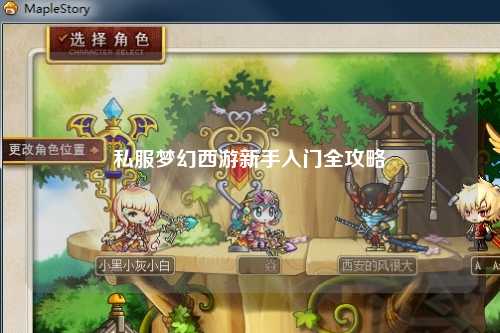私服梦幻西游新手入门全攻略