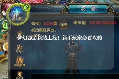 梦幻西游新站上线！新手玩家必看攻略