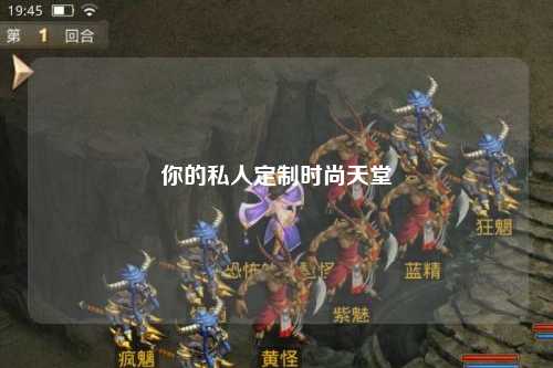 你的私人定制时尚天堂