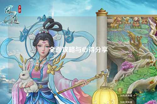 全面攻略与心得分享