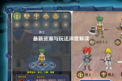 最新资源与玩法深度解读