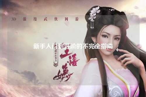 新手入门到进阶的不完全指南