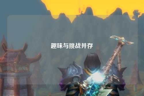 趣味与挑战并存