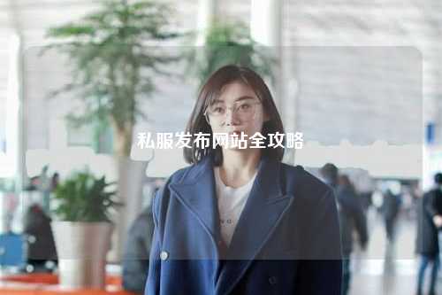 私服发布网站全攻略