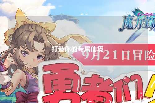 打造你的专属仙境