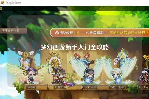 梦幻西游新手入门全攻略
