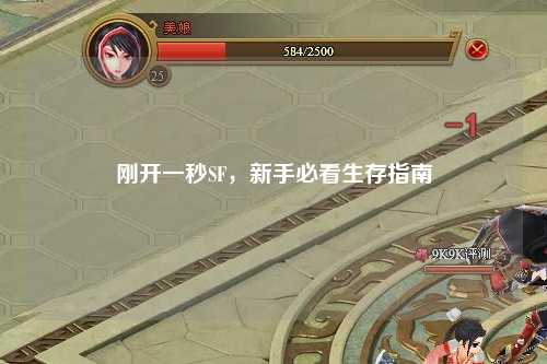 刚开一秒SF,新手必看生存指南