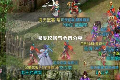 深度攻略与心得分享