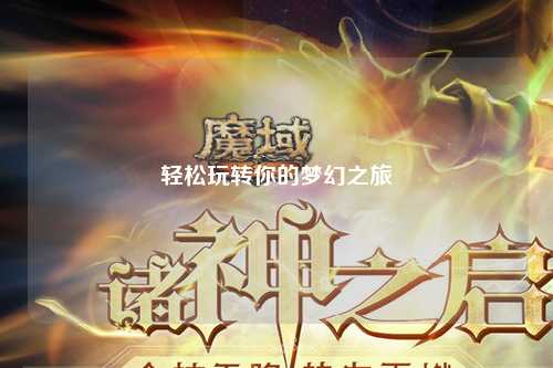 轻松玩转你的梦幻之旅