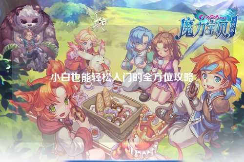 小白也能轻松入门的全方位攻略