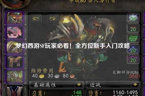 梦幻西游SF玩家必看！全方位新手入门攻略