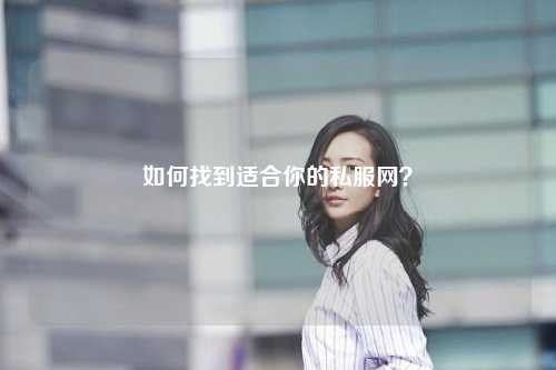 如何找到适合你的私服网？