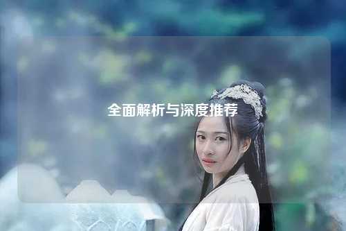全面解析与深度推荐