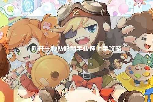 刚开一秒私服新手快速上手攻略