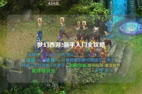 梦幻西游2新手入门全攻略