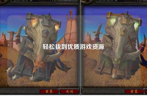 轻松找到优质游戏资源