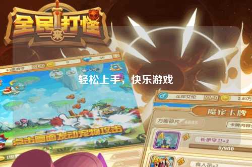轻松上手,快乐游戏
