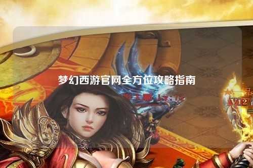 梦幻西游官网全方位攻略指南