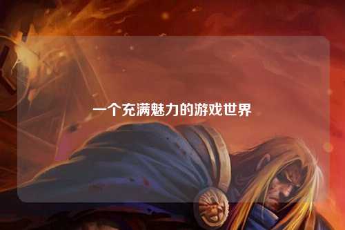 一个充满魅力的游戏世界