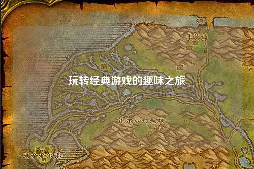 玩转经典游戏的趣味之旅